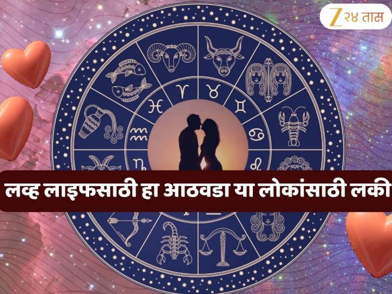 Weekly Love Horoscope : प्रपोज करण्यासाठी 'या' आठवड्यात हा दिवस बेस्ट, तर या कपलच्या आयुष्यात चढ - उतार ; कशी आहे तुमची Love Life?