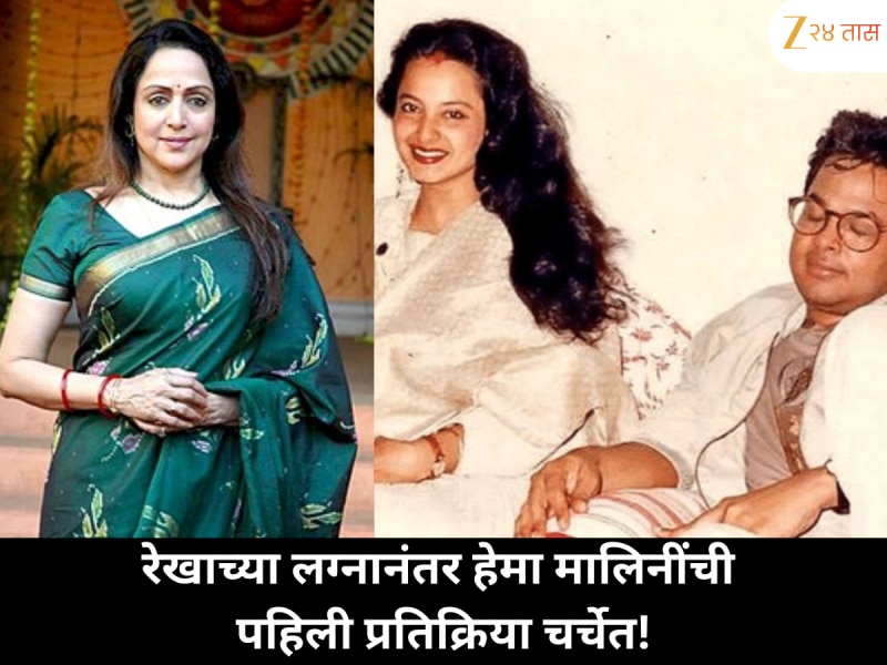 बिझनेसमनशी लग्न करून थेट हेमा मालिनीच्या घरी पोहोचलेली रेखा, ड्रीम गर्लने पाहताच असं काही सांगितलं की…