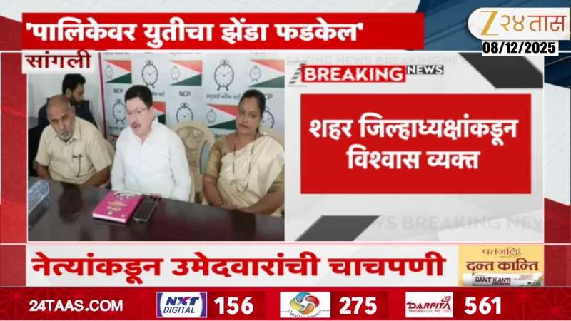 ncp preperation for muncipal corporation  Election in sangali