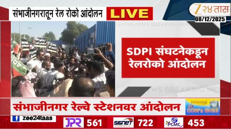 Sambhajinagar SDPI Rail Roko Andolan Marathi News