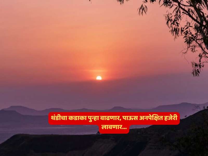 राज्यात पारा पुन्हा घसरला, 'इथं' थंडीच्या लाटेचा यलो अलर्ट, तापमान 8 अंशांवर; कुठं वाढतोय गारठा?