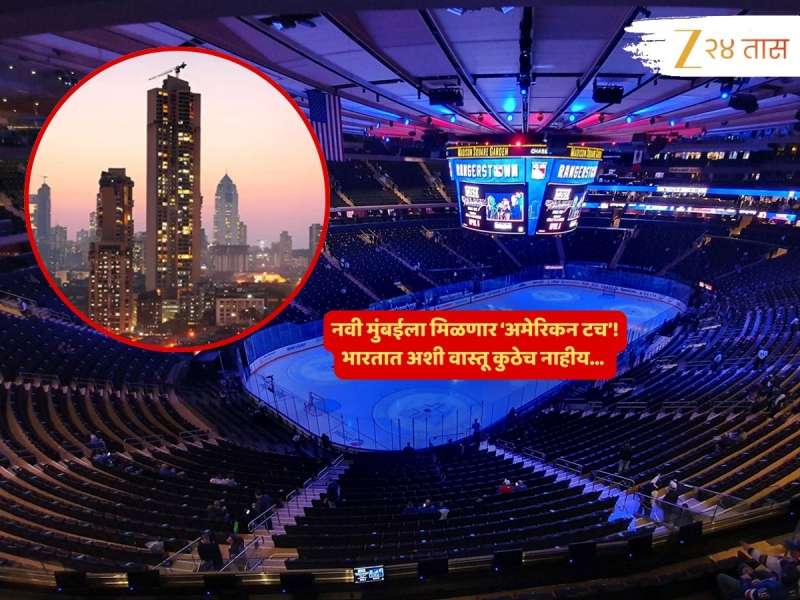 अमेरिकेच्या धर्तीवर होणार नवी मुंबईचा कायापालट; भारताच्या इतिहासात पहिल्यांदाच उभारली जाणार 'ही' भव्य वास्तू