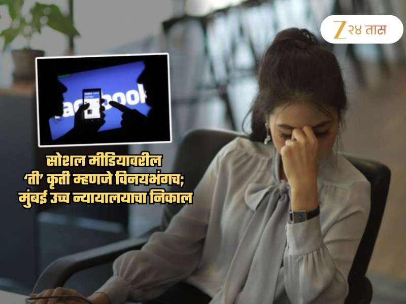 ...तर सोशल मीडियावरील 'ती' कृती विनयभंगच! उच्च न्यायालयाचा निर्णय; शिक्षा: 5 वर्ष तुरुंगवास