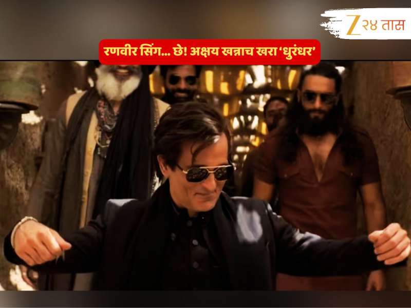 अक्षय खन्नाच खरा 'धुरंधर'; काही सेकंदांच्या व्हिडीओत रणवीरवरही भारी पडतोय पन्नाशीतला हा अभिनेता