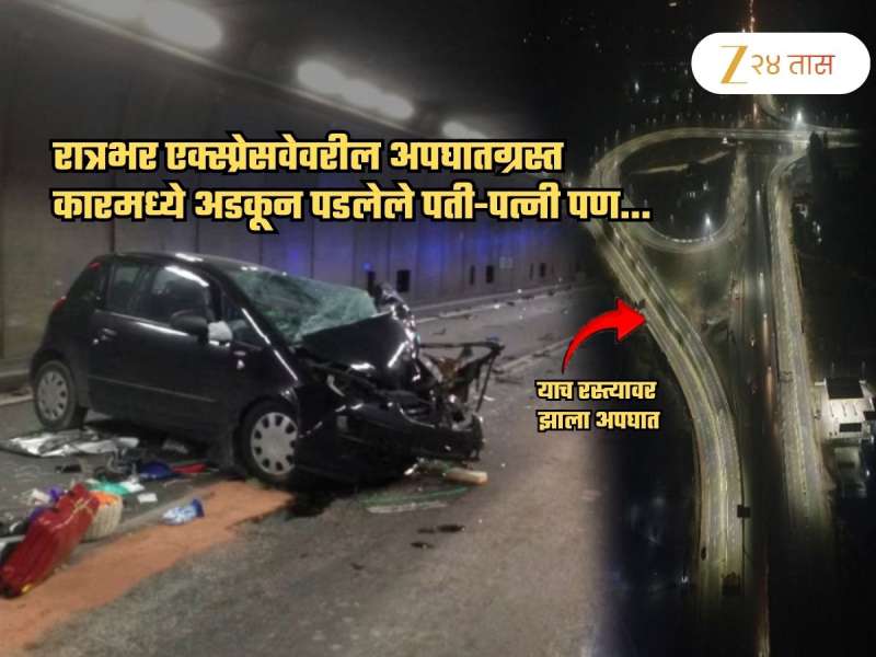 असा मृत्यू कोणालाच नको! रात्रभर एक्स्प्रेसवेवर अपघातग्रस्त कारमध्ये अडकून पडले पती-पत्नी पण...