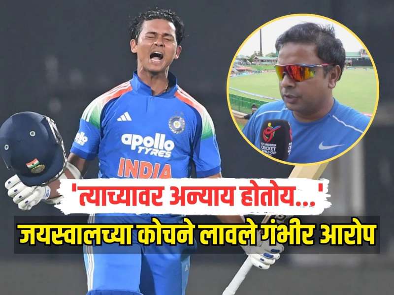'आराम देण्याच्या बहाण्याने बाहेर काढलं', यशस्वी जयस्वालच्या कोचने लावले 'गंभीर' आरोप, म्हणाले 'अन्याय होतोय...' 
