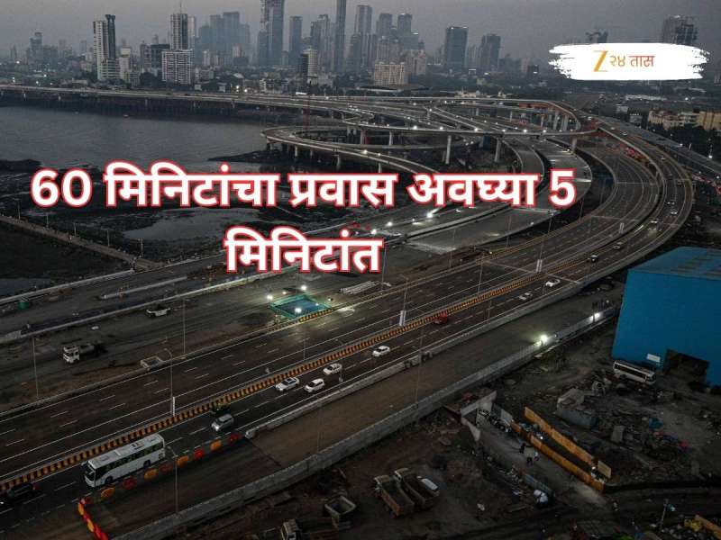 60 मिनिटांचा प्रवास अवघ्या 5 मिनिटांत होणार, मुंबईत होतोय आणखी एक कोस्टल रोड, कसा असेल हा प्रकल्प? 