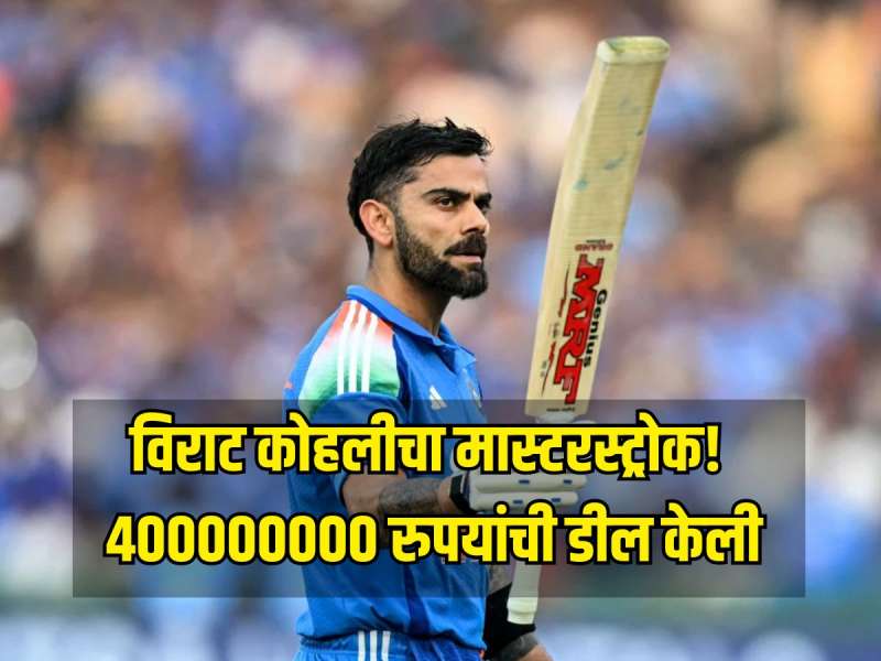 विराट कोहलीचा मास्टरस्ट्रोक! दक्षिण आफ्रिका सीरिजनंतर 'याची' साथ सोडली, 400000000 रुपयांची डील ठरली 