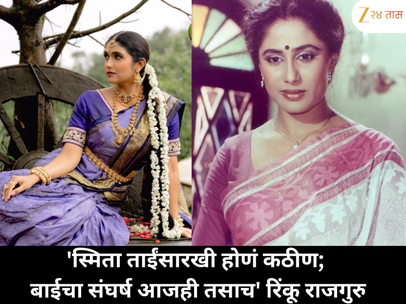 रिंकू राजगुरुचा खुलासा 'स्मिता ताईंसारखी होणं मोठी गोष्ट, पण महिलांचा संघर्ष मात्र अजूनही तसाच!'