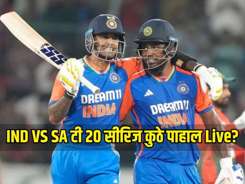 IND VS SA : 9 नोव्हेंबर पासून टी 20 सीरिजला सुरुवात, रोमांचक सामने कुठे पाहाल Live?