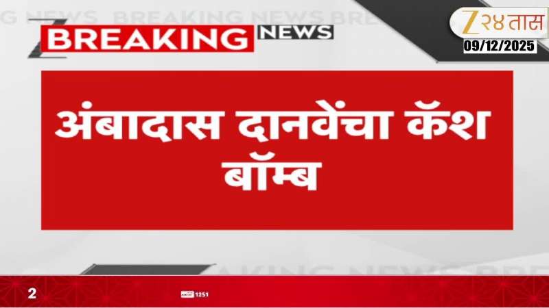 Maharashtra  Politics Ambadas Danve on Mahendra Dalvi Video News updates