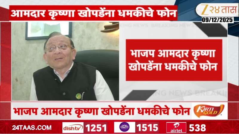 BJP MLA KRUSHANA KHOPDE CALLS