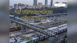 प्रवाशांसाठी महत्त्वाची बातमी! 'या' स्थानकात लोकल थांब्यात बदल, तिकीट काऊंटरची जागाह