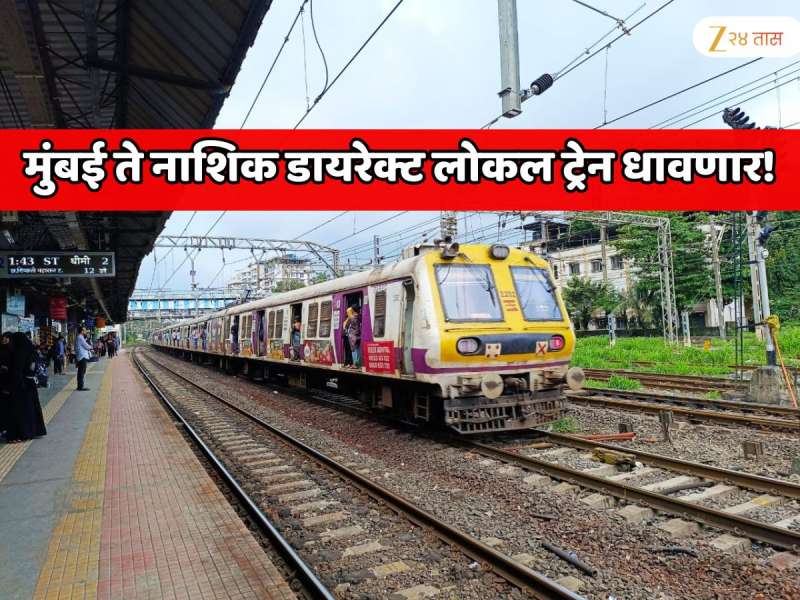 मुंबई ते नाशिक डायरेक्ट लोकल ट्रेन धावणार! दोन नवीन रेल्वे मार्ग; महाराष्ट्रातील सर्वात मोठ्या प्रकल्पाला रेल्वेची मंजुरी