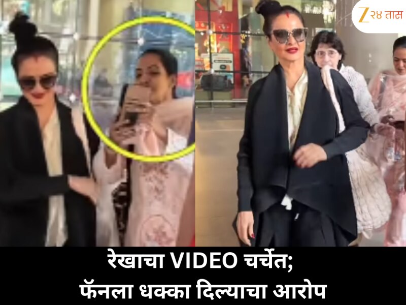 रेखाचा एअरपोर्टवरील VIDEO व्हायरल; लेडी फॅनला धक्का देत जया बच्चनसारखं वागल्याची चर्चा