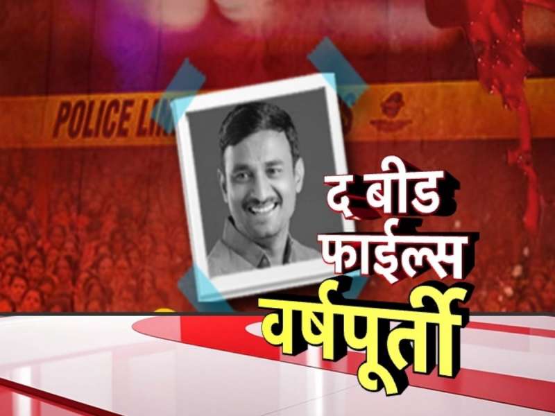 द बीड फाइल्स:  सरपंच संतोष देशमुख हत्या प्रकरणाला वर्षापूर्ती, घटनाक्रम असा घडला