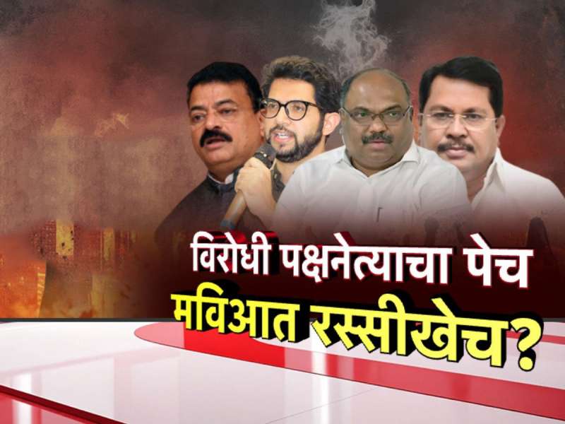 विरोधी पक्षनेत्याचा पेच, माविआत रस्सीखेच? भाजपनं मोठी खेळी खेळल्याची चर्चा