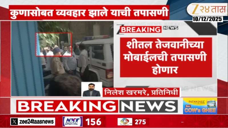 Sheetal Tejwani phone will Verify Marathi News 