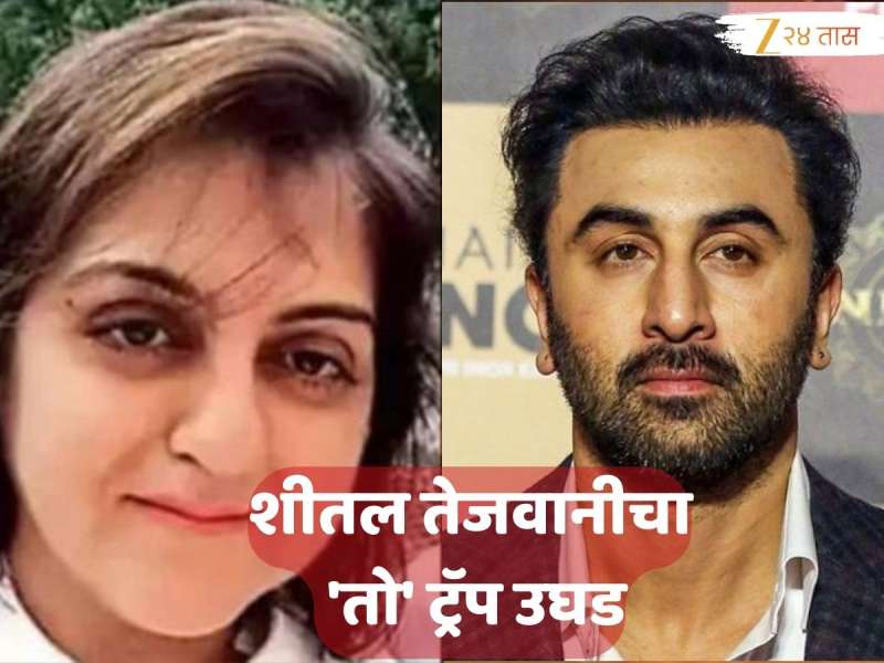 Sheetal Tejwani चं बॉलिवूड कनेक्शन समोर; पुण्यातील ट्रॅम्प टॉवर फ्लॅट, 50 लाख अन् रणबीर कपूर...