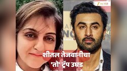 Sheetal Tejwani चं बॉलिवूड कनेक्शन समोर; पुण्यातील ट्रॅम्प टॉवर फ्लॅट, 50 लाख अन् रण