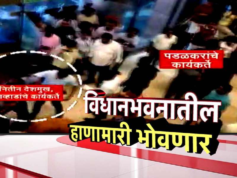 विधानभवनातील हाणामारी भोवणार, दोघांना तुरुंगवास देण्याची शिफारस, चौकशी समितीचा खुलासा 