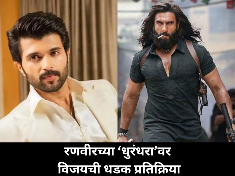 ‘धुरंधर’ पाहून विजय देवरकोंडा थक्क! रणवीरवर दिली भन्नाट रिअॅक्शन