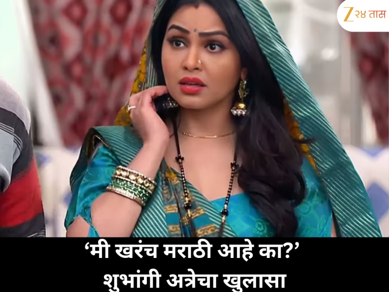 ‘लोक म्हणतात मी मराठी आहे…पण खरे काही वेगळं आहे’ शुभांगी अत्रेचा खुलासा