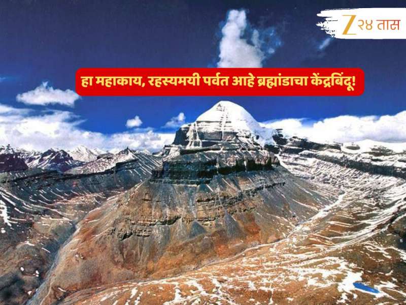 International Mountain Day: 'हा' रहस्यमयी पर्वत आहे ब्रह्मांडाचा केद्रबिंदू; हे कोणी ठरवलं? 