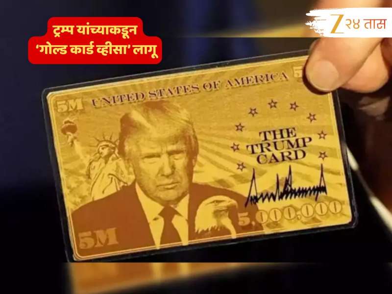 अमेरिकेचं 'ट्रम्प कार्ड'; नागरिकत्वासाठी नेमकं काय करावं, किती पैसे मोजायचे इथपासून अर्ज करण्यापर्यंतची प्रक्रिया एका क्लिकवर! 
