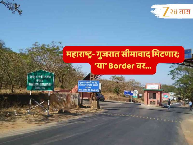 महाराष्ट्र- गुजरातमधील सीमावाद मिटणार? शेजारी राज्याकडून होणाऱ्या घुसखोरीनंतर... मोठं पाऊल