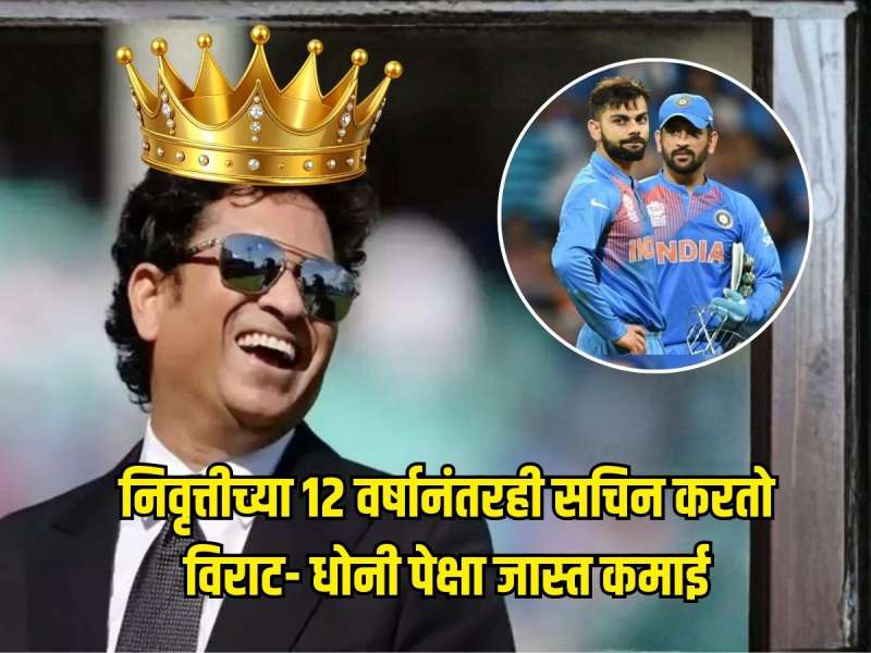 निवृत्तीच्या 12 वर्षानंतरही सचिन करतो एवढी कमाई, विराट- धोनी आसपास सुद्धा नाहीत