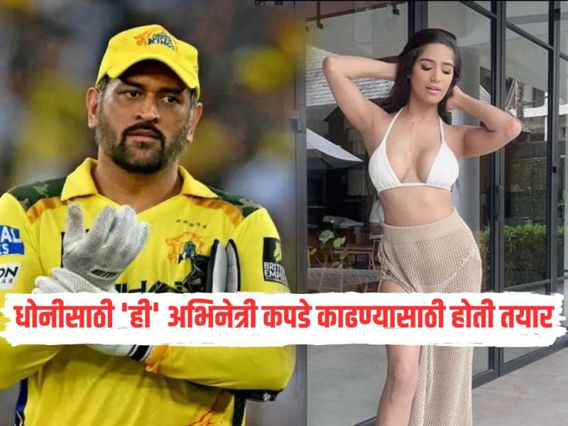 MS Dhoni साठी 'ही' अभिनेत्री कपडे काढण्यासाठी होती तयार, ड्रेसिंग रूममध्ये करणार डान्स पण.... 