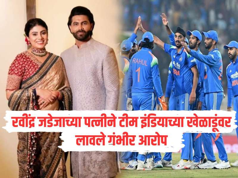रवींद्र जडेजाच्या पत्नीने टीम इंडियाच्या खेळाडूंवर लावले गंभीर आरोप, क्रिकेट जगतात खळबळ 