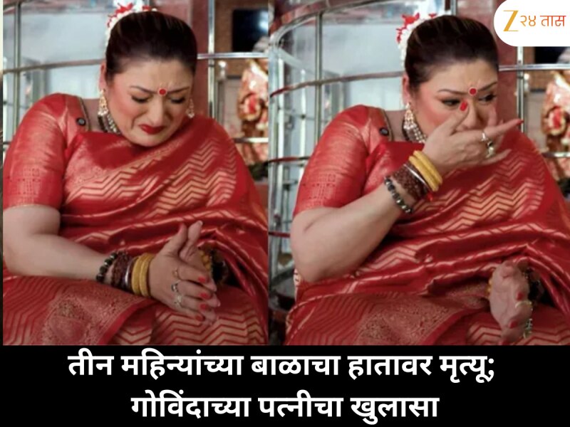 तीन महिन्यांच्या बाळाने हातावरच प्राण सोडले; गोविंदाच्या पत्नीने सांगितलं खरं कारण