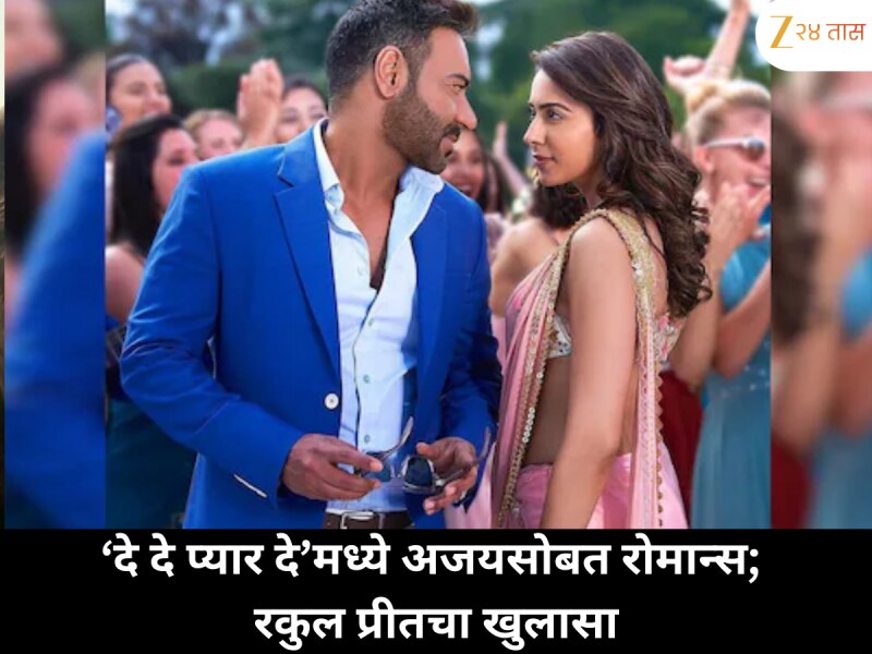 21 वर्ष मोठ्या अजयसोबत रोमान्स, ‘दे दे प्यार दे’वर ट्रोलिंग; रकुल प्रीतचा खुलासा