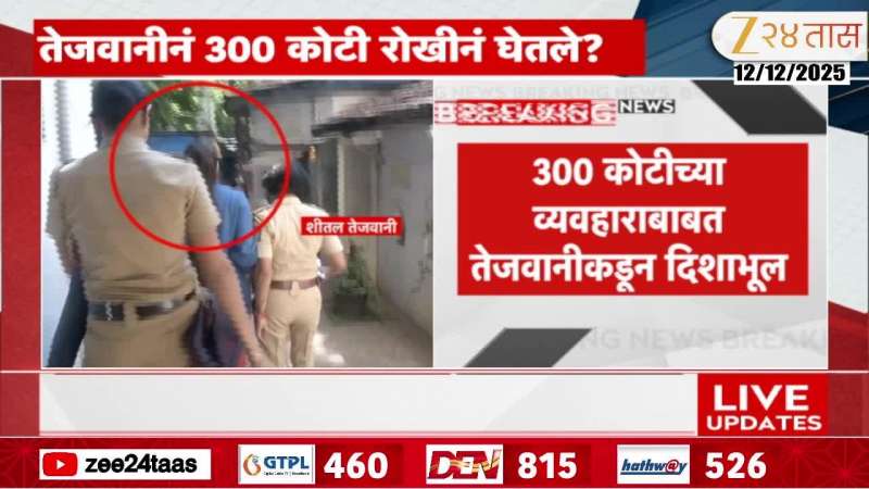 Did Sheetal Tejwani take 300 crores in cash?, police misled