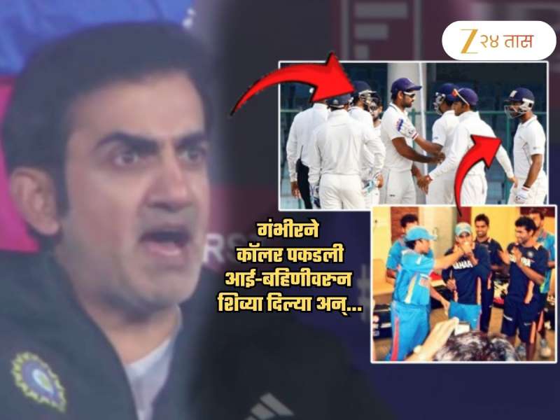 गंभीरने कॉलर पकडली आई-बहिणीवरुन शिव्या दिल्या अन्..; 'त्या' खेळाडूचं करिअर संपलं, पुन्हा दिसलाच नाही