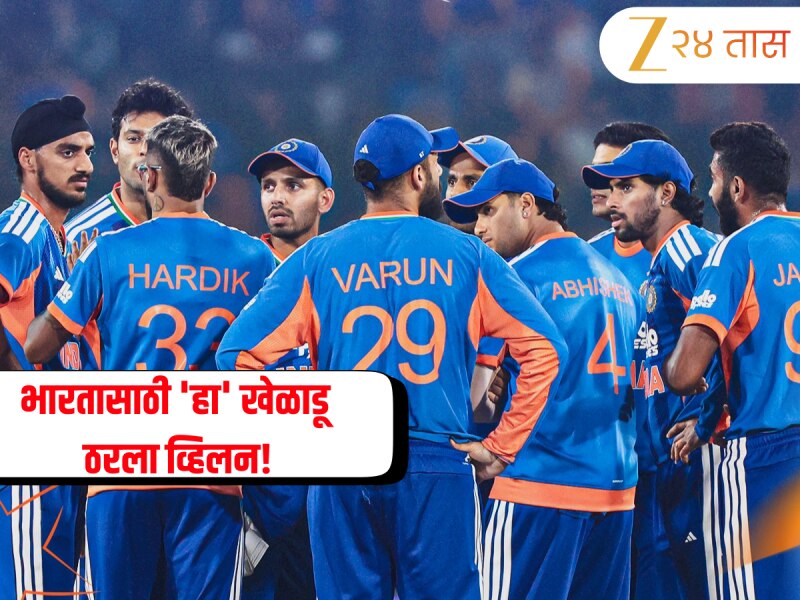  IND vs SA: भारतासाठी 'हा' खेळाडू ठरला व्हिलन! टीम इंडियाने सामना गमावून मोजली मोठी किंमत