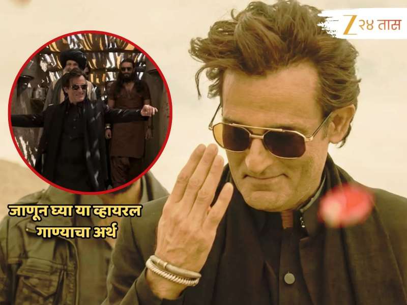 Dhurandhar मध्ये अक्षय खन्नाच्या एंट्रीवर वाजणाऱ्या 'त्या' गाण्याचा नेमका अर्थ काय? त्याचा उच्चार कसा करावा? वाचा प्रत्येक ओळ...