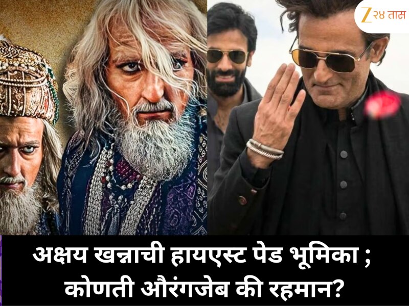 औरंगजेब की रहमान डकैत ; अक्षय खन्नाने कोणत्या रोलसाठी घेतली सर्वाधिक फी?