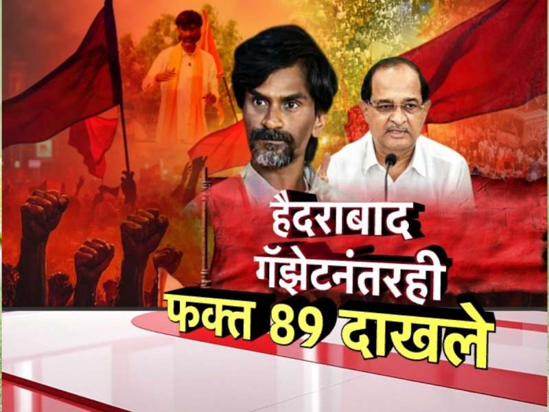 3 महिन्यात फक्त 98 कुणबी प्रमाणपत्र, हैद्राबाद गॅझेटच्या निर्णयाचा फायदा होतोय की नाही?