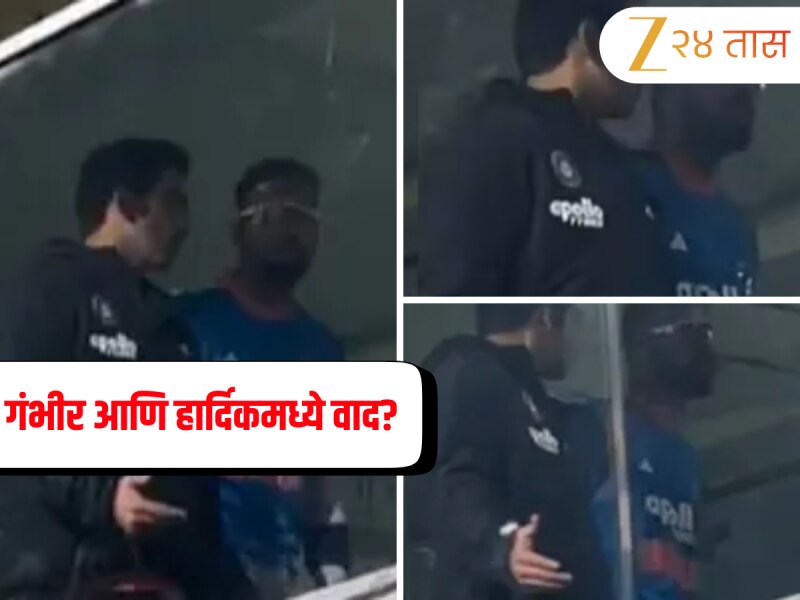दुसऱ्या T20 सामन्यात पराभव झाल्यावर गौतम गंभीर आणि हार्दिक पंड्यामध्ये वाद? ड्रेसिंग रूममधला Video समोर 