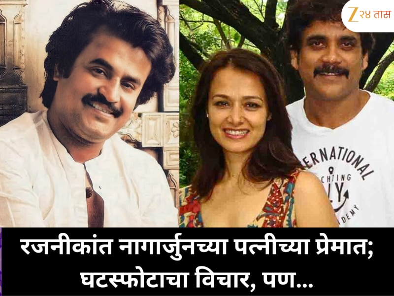 रजनीकांत होता नागार्जुनच्या पत्नीच्या प्रेमात; स्वतःच्या विवाहावर विचार करत होता; पण…
