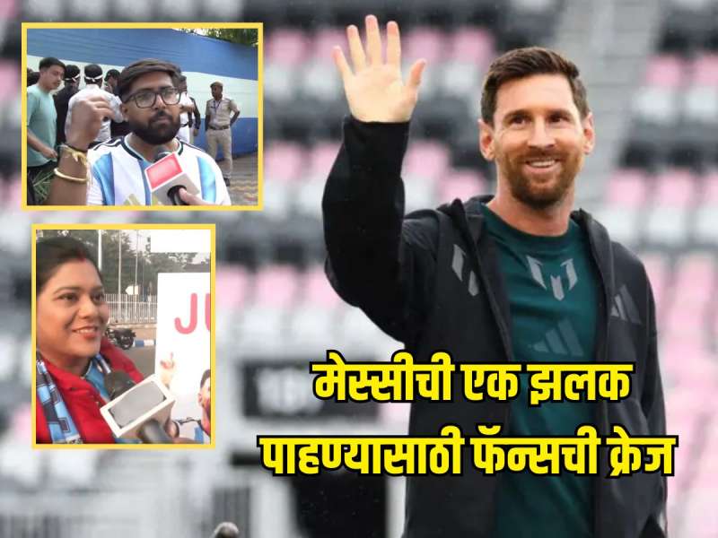 कोणी लग्न सोडून आलं तर कोणी हनीमून, मेस्सीची एक झलक पाहण्यासाठी फॅन्सची क्रेज 