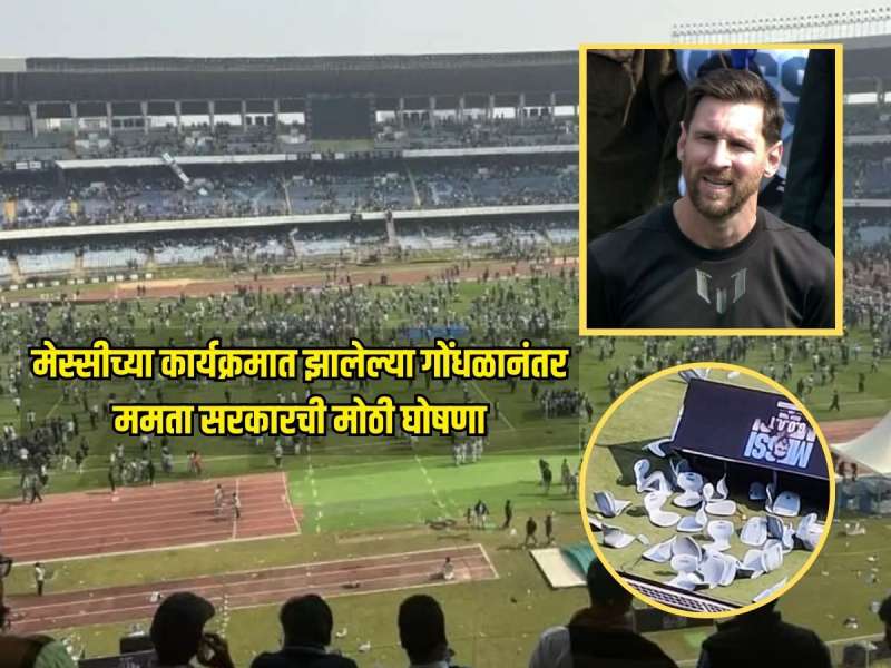 फॅन्सला परत मिळणार तिकिटाचे पूर्ण पैसे, मेस्सीचा कार्यक्रम आयोजित करणाऱ्याला अटक, ममता सरकारची मोठी घोषणा 