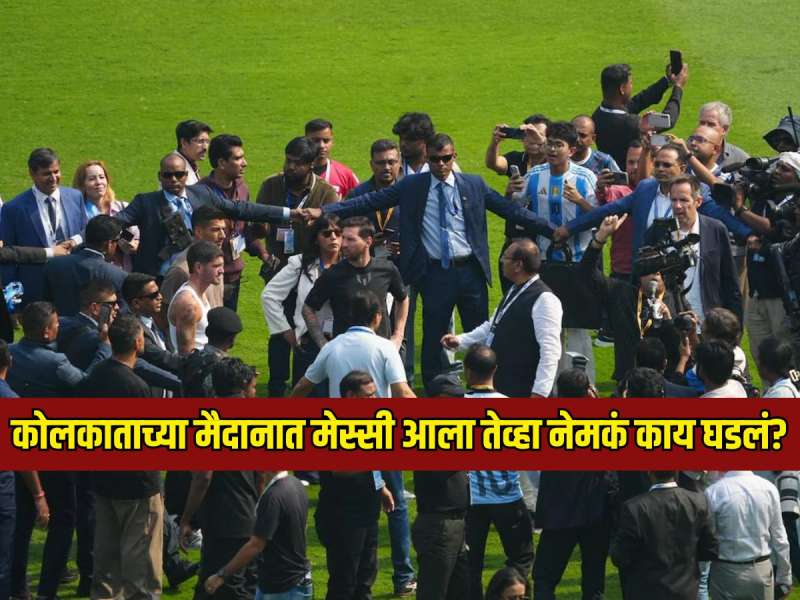 मेस्सी आला तेव्हा नेमकं काय घडलं? ज्यामुळे कोलकाता स्टेडियमवर फॅन्सचा राग झाला अनावर, पाहा Inside story