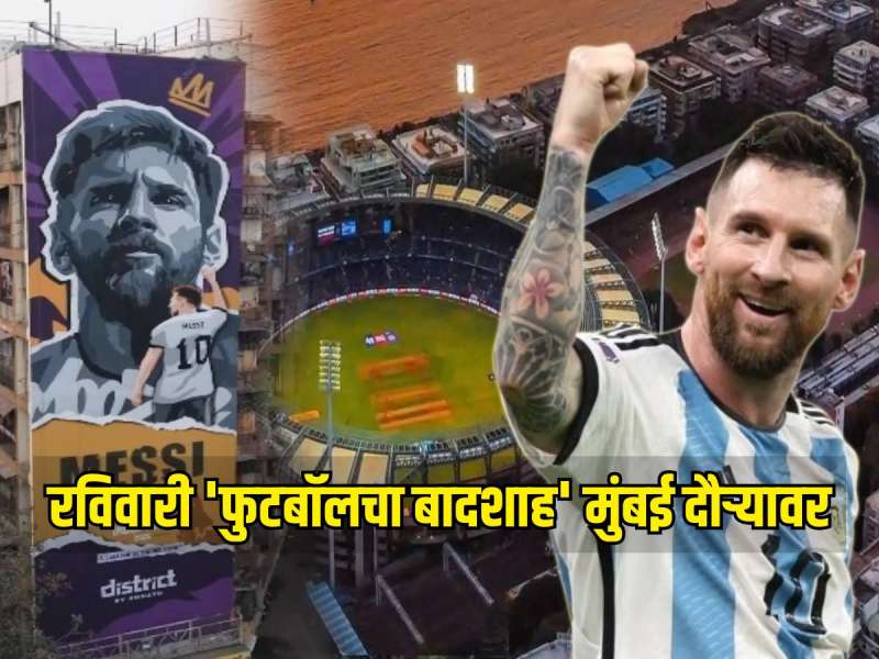 रविवारी 'फुटबॉलचा बादशाह' मुंबई दौऱ्यावर, कोणकोणत्या ठिकाणी भेट देणार लिओनेल मेस्सी? पाहा संपूर्ण डिटेल्स 