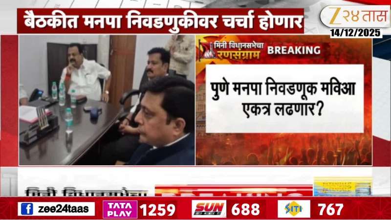 Will MVA contest the Pune Municipal Corporation elections together?