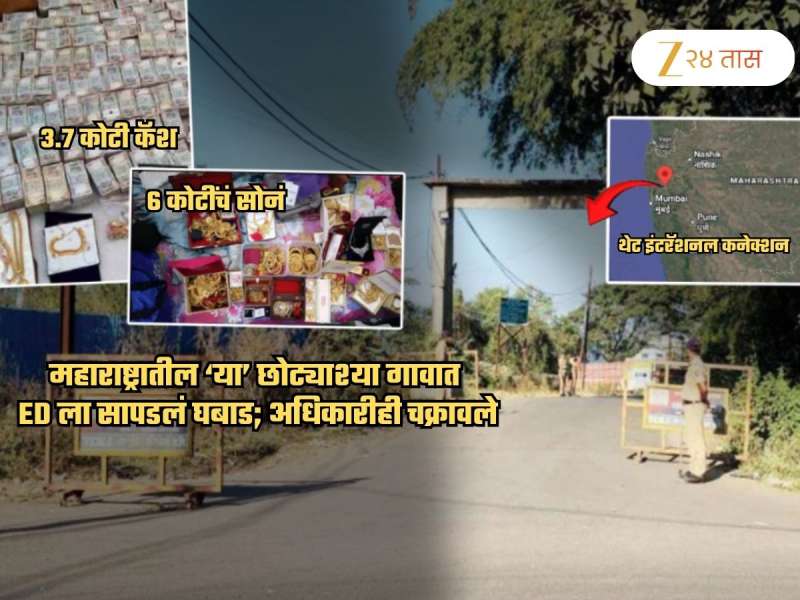 6 कोटींचं सोनं, 3.7 कोटींची कॅश... महाराष्ट्रातील 'या' छोट्या गावात धाड; ED अधिकारीही गोंधळले