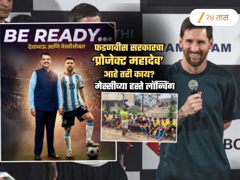 आज मेस्सीच्या हस्ते लॉन्चिंग टार्गेट 2034 चं... 'प्रोजेक्ट महादेव' आहे तरी काय? A To Z माहिती